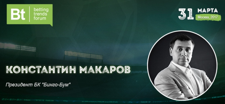 Глава БК «Бинго-Бум» Константин Макаров: как заработать на ЧМ-2018, не нарушив закон
