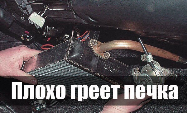 Почему печка в машине плохо греет Почему печка в машине плохо греет