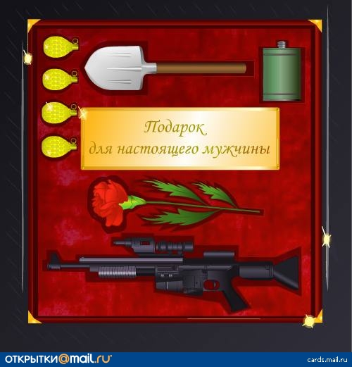 Для настоящего мужчины