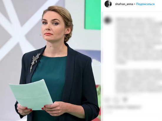 Ведущая Анна Шафран покинула программу Владимира Соловьева из-за возникших разногласий Ведущая Анна Шафран покинула программу Соловьева из-за возникших разногласий