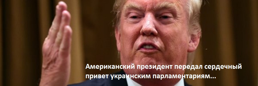 Наш фоторепортаж о беседе американского и украинского лидеров Наш фоторепортаж о беседе американского и украинского лидеров