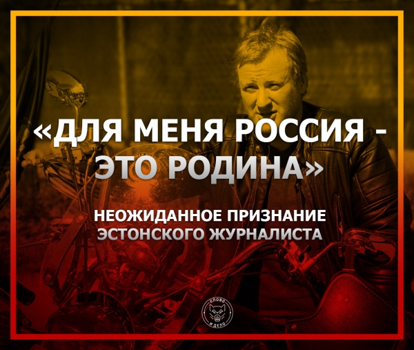 «Для меня Россия – это Родина»: неожиданное признание эстонского журналиста