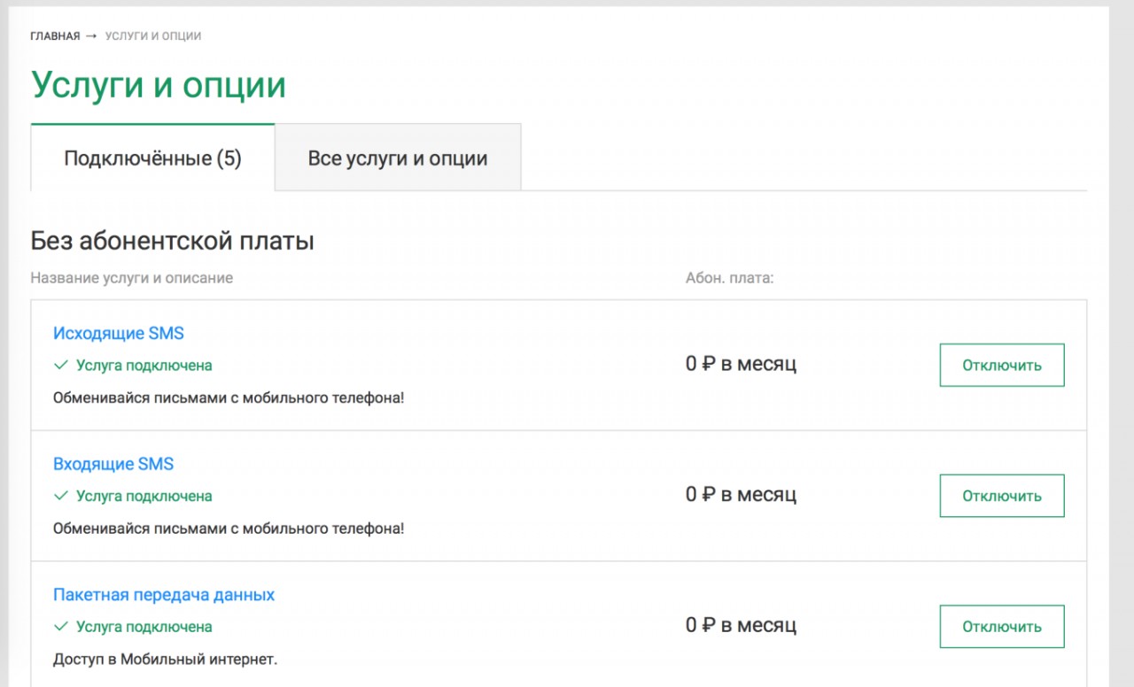 Как избавиться от лишних платных подписок — советы абонентам «Мегафона», МТС, «Билайна» и Tele2 Как избавиться от лишних платных подписок — советы абонентам «Мегафона», МТС, «Билайна» и Tele2