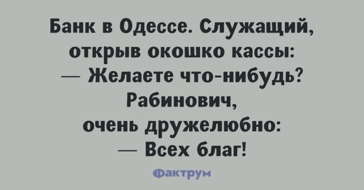 Таки десятка офигенных анекдотов из Одессы, шобы вы полюбили эту жизнь Таки десятка офигенных анекдотов из Одессы, шобы вы полюбили эту жизнь