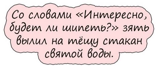 Комар, укусивший пьяного рыбака, потом ещё два часа рассказывал ему про свою тяжёлую жизнь