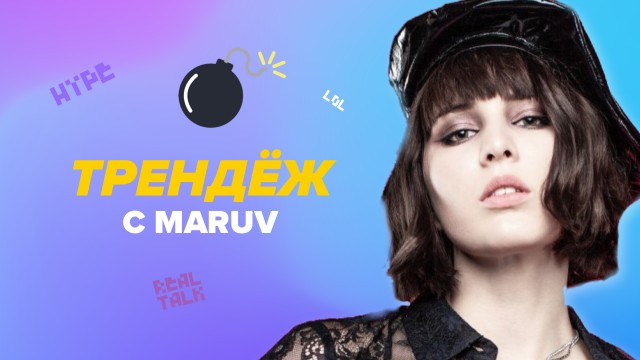 ТРЕНДЁЖ | MARUV #4 ТРЕНДЁЖ | MARUV #4