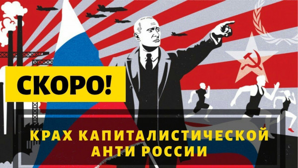 Назад в прошлое: или социалистическая Россия, которую мы потеряли