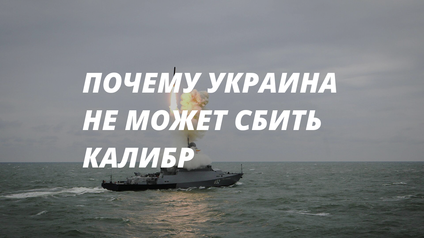 Калибр изменил всё: история ракеты и реальная перехватываемость - похожая новость на Toplenta