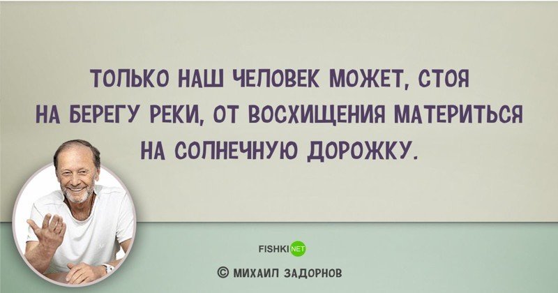 Цитаты Михаила Задорнова, над которыми мы смеялись... и не только Михаил Задорнов, задорнов, сатирик, смешно, цитаты, цитаты известных людей, цитаты юмористов