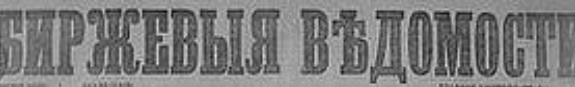 Этот день 100 лет назад. 10 апреля (28 марта) 1913 года