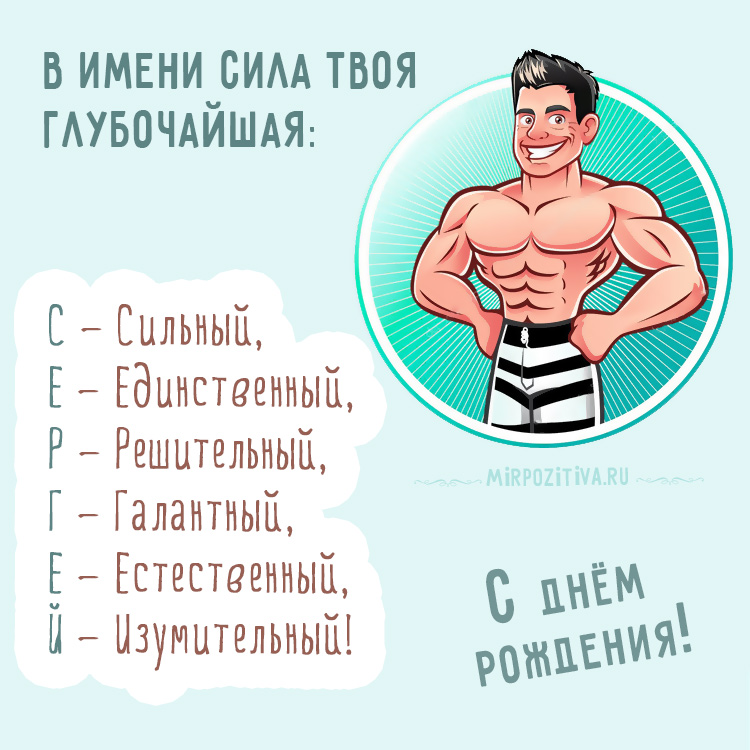 Шуточные Поздравления Сергею