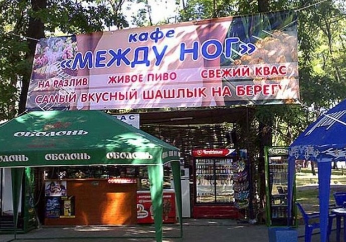 Боги рекламы, гении маркетинга! Самые нелепые и смешные названия кафе Боги рекламы, гении маркетинга! Самые нелепые и смешные названия кафе голь на выдумку хитра., маркетинг, название, нелепость, реклама, смех