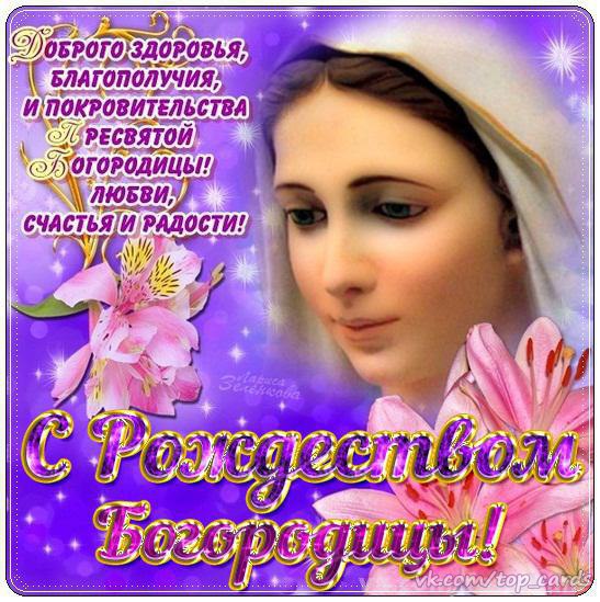 Поздравление с рождества пресвятой богородицы Поздравление с рождества пресвятой богородицы