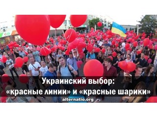 Украинский выбор: «красные линии» и «красные шарики»