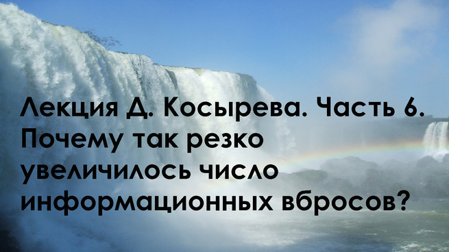 Почему так резко увеличилось число информационных вбросов?