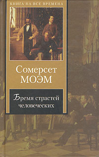 Уильям Сомерсет Моэм. Бремя страстей человеческих. стр.109
