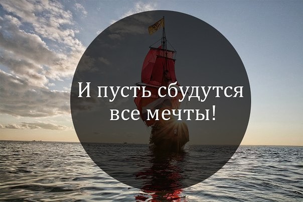 Поздравление чтоб сбылись мечты Поздравление чтоб сбылись мечты