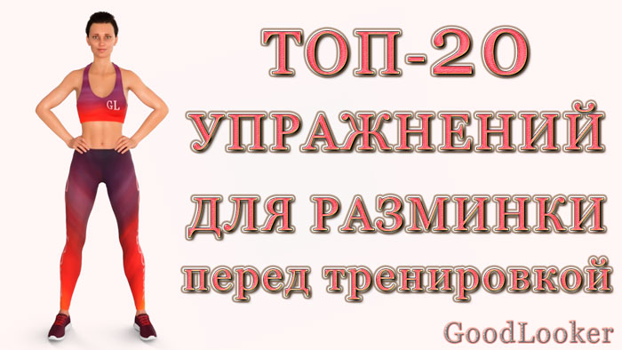 Топ-20 упражнений для универсальной разминки перед тренировкой 