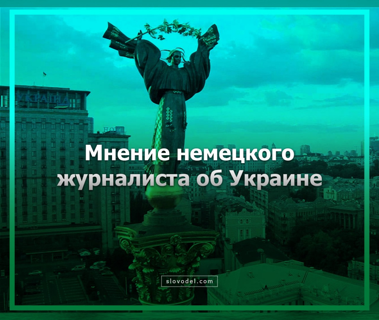 Нет слов, одни эмоции: мнение немецкого журналиста об Украине