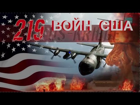 219 войн США.   Сравнение с Россией, Китаем, Ираном и Германией !