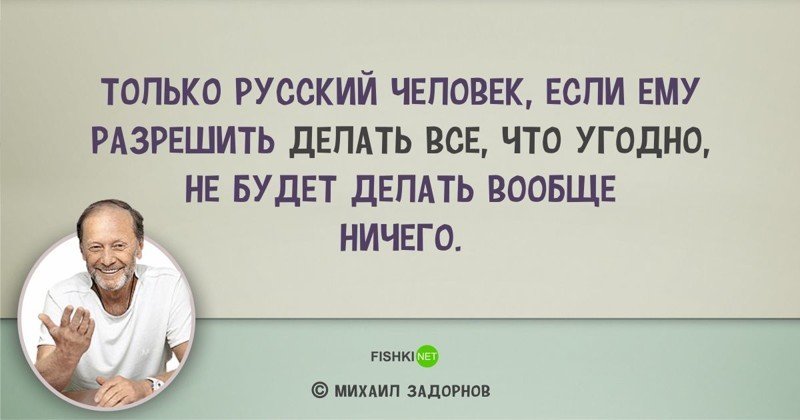 Цитаты Михаила Задорнова, над которыми мы смеялись... и не только Михаил Задорнов, задорнов, сатирик, смешно, цитаты, цитаты известных людей, цитаты юмористов