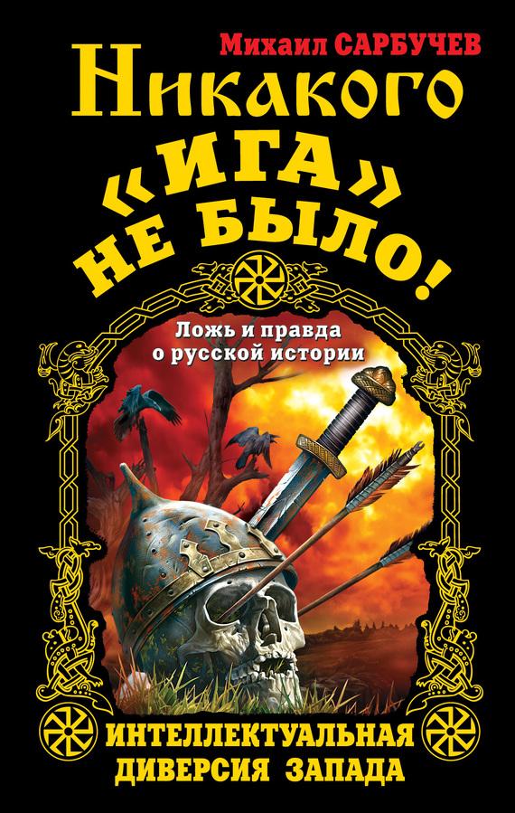 1. Кто и как писал историю Руси. 2. Фальсификация истории паразитами. 3. АФЁРА ТЫСЯЧЕЛЕТИЯ : ЗАМАЛЧИВАЕМАЯ ИСТОРИЯ РОССИИ ! 1. Кто и как писал историю Руси. 2. Фальсификация истории паразитами. 3. АФЁРА ТЫСЯЧЕЛЕТИЯ : ЗАМАЛЧИВАЕМАЯ ИСТОРИЯ РОССИИ !
