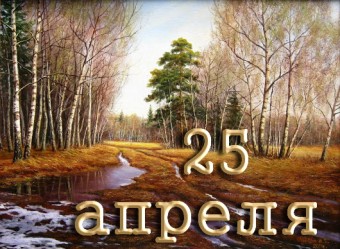 25 апреля - Календарь Истории.