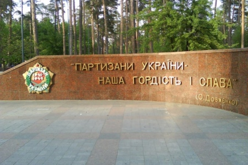 В Парке партизанской славы АТО-шника избили за СУГС В Парке партизанской славы АТО-шника избили за СУГС