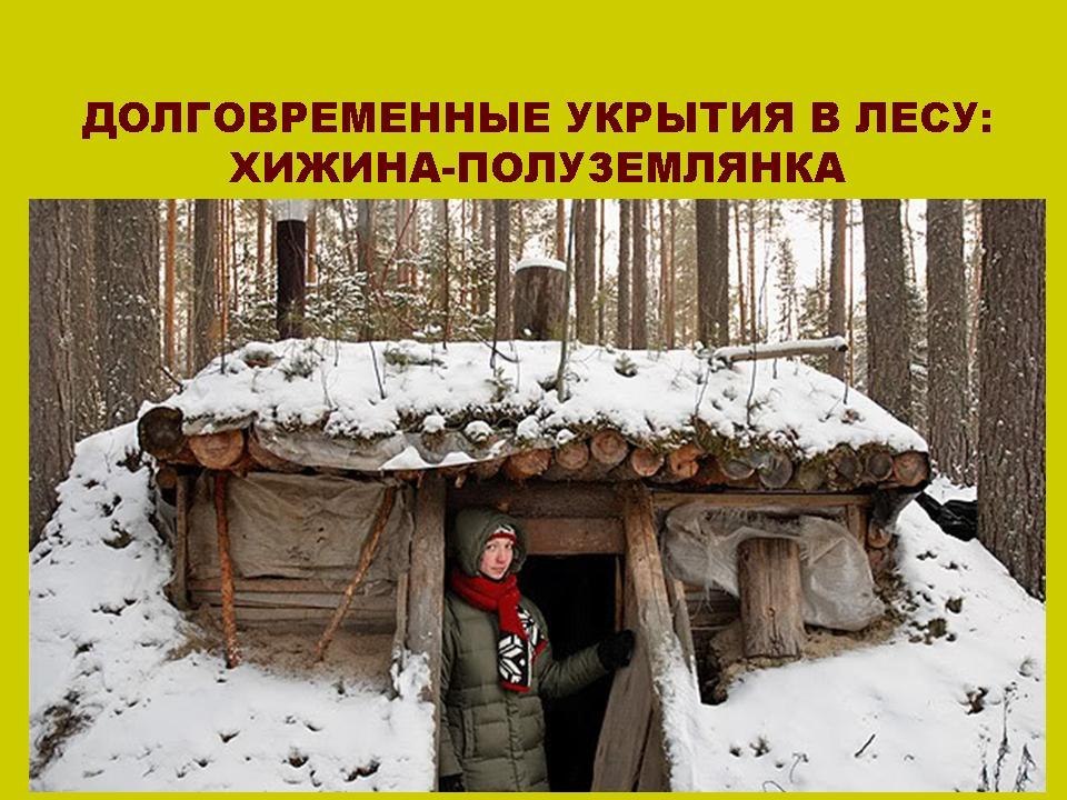 Укрытие в лесу своими руками Укрытие в лесу своими руками