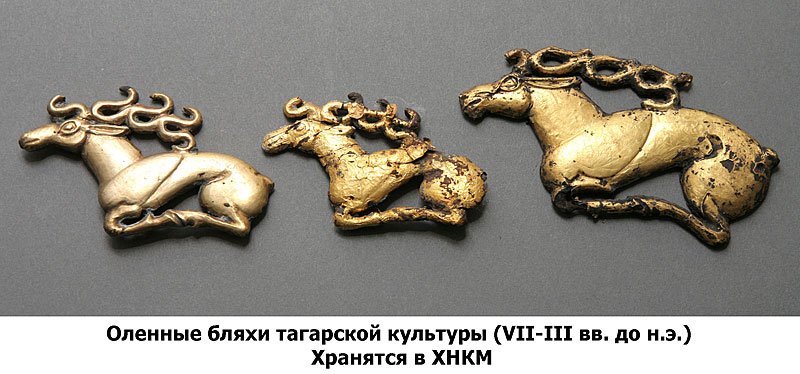 ЗОЛОТО СИБИРСКИХ СКИФОВ ЗОЛОТО СИБИРСКИХ СКИФОВ