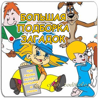 Большая подборка загадок про героев мультфильмов и сказок