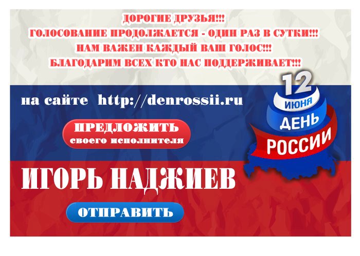 ГОЛОСОВАНИЕ НА САЙТЕ http://denrossii.ru