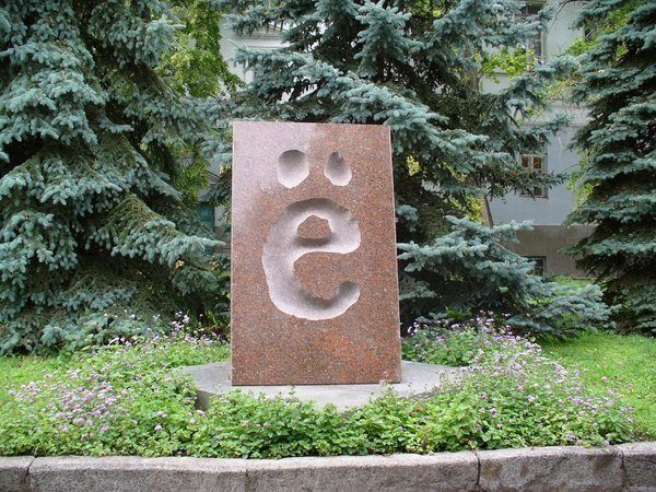 Почему СМИ боятся буквы Ё пуще черта Или чёрта?