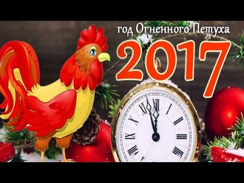 ПОЗДРАВЛЕНИЕ С НОВЫМ 2017 ГОДОМ ОТ МИХАЛЫЧА