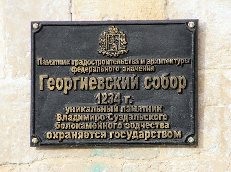 2013-10-19 Последний домонгольский каменный храм: Георгиевский собор (Юрьев-Польский) 1234 г. 2013-10-19 Последний домонгольский каменный храм: Георгиевский собор (Юрьев-Польский) 1234 г.