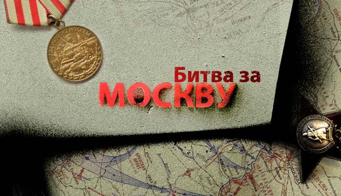 Битва за Москву