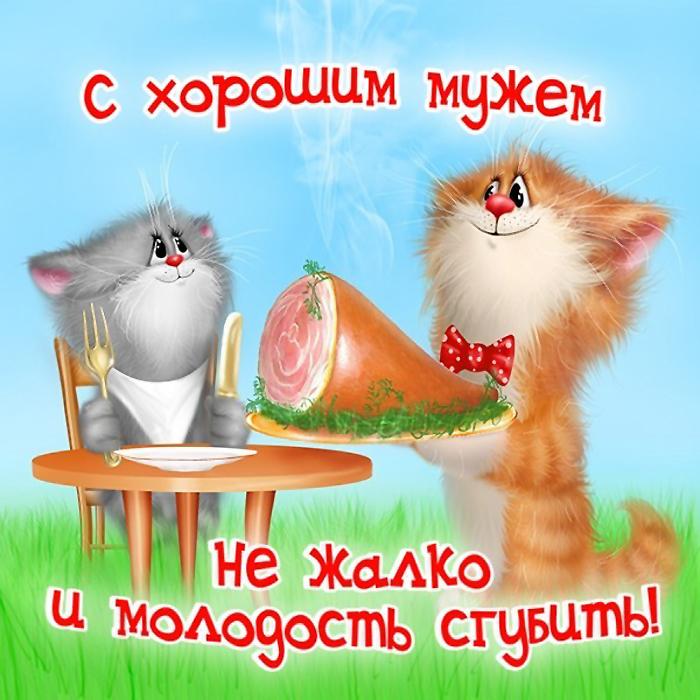 Открытки с для мужа Открытки с для мужа