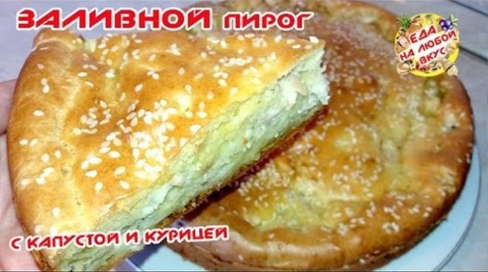 Самый вкусный заливной пирог с капустой