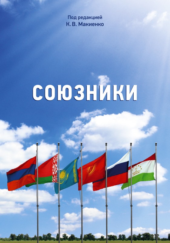«Важны, но ненадежны, и наоборот» - о книге «Союзники»