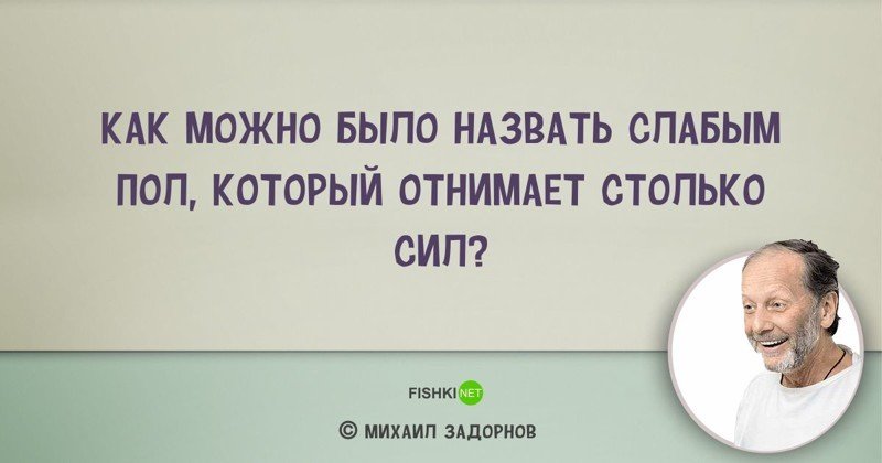 Цитаты Михаила Задорнова, над которыми мы смеялись... и не только Михаил Задорнов, задорнов, сатирик, смешно, цитаты, цитаты известных людей, цитаты юмористов