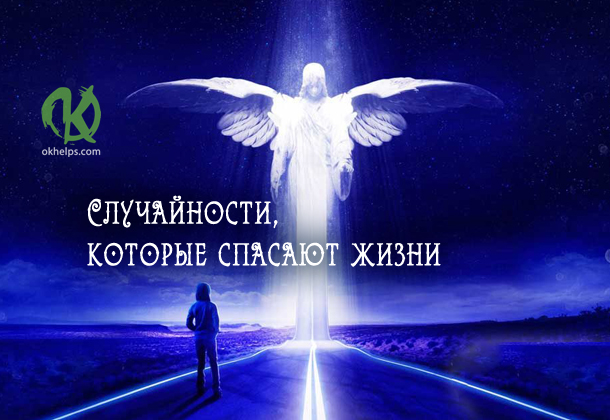 Случайности, которые спасают жизни