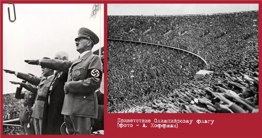 Олимпиада под крылом Гитлера