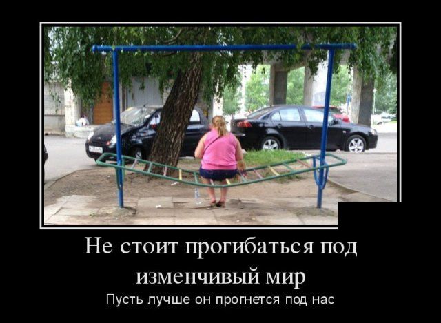 Демотиваторы (30 фото) Демотиваторы (30 фото)
