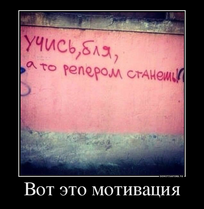 Вот это мотивация Свежая подборка демотиваторов, которые поднимут вам настроение