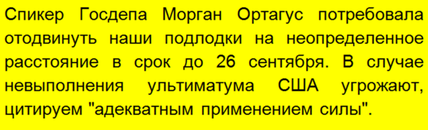 Россия дала ответ на ультиматум США - от нас требуют до 26 сентября убрать подводные лодки от их берегов, угрожая "силой"