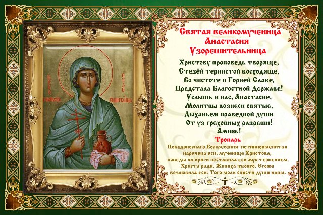 С Днем Святой Анастасии Поздравления