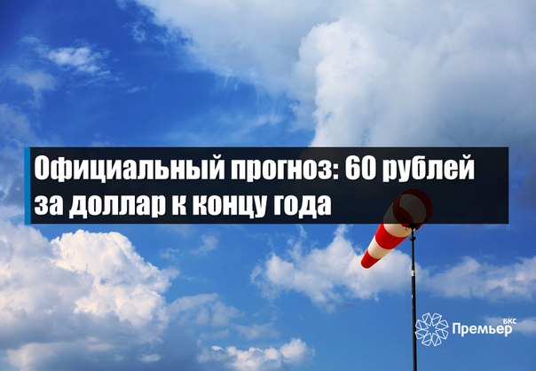 Официальный прогноз: 60 рублей за доллар к концу годаМинэкономразвития...