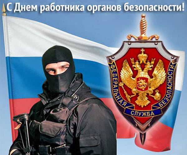 День работника органов безопасности РФ День работника органов безопасности РФ