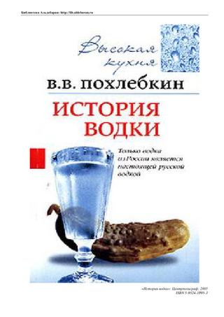 Вкус к жизни. Вильям Похлёбкин Вкус к жизни. Вильям Похлёбкин