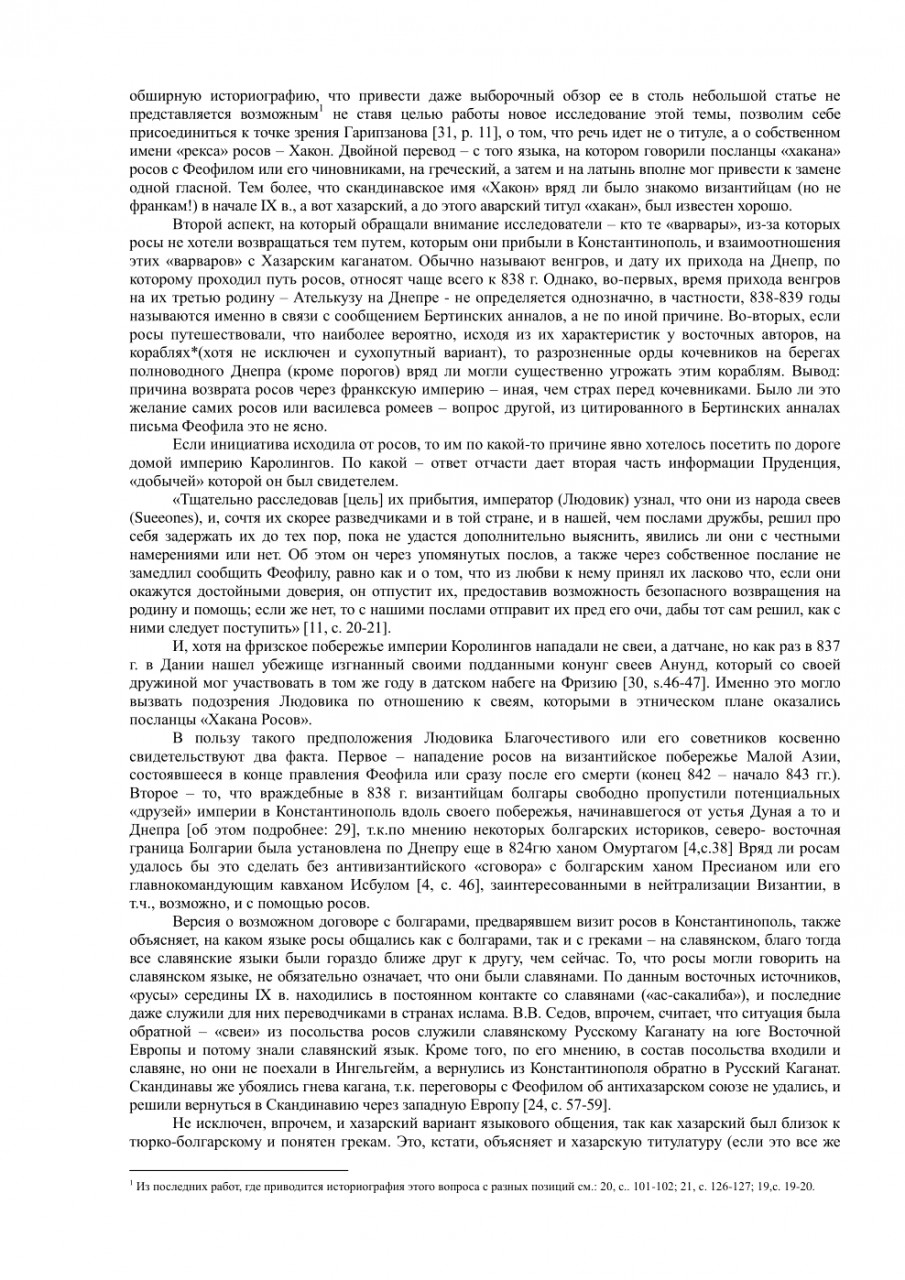 Три первых упоминания русов (росов)конца 30 - начала 40-х гг. Ix В. В международном аспекте